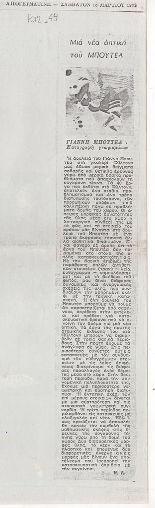 «Μια νέα οπτική του Μπουτέα»