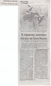 «Οι εκφραστικές κατακτήσεις στα έργα του Γιάννη Μπουτέα»