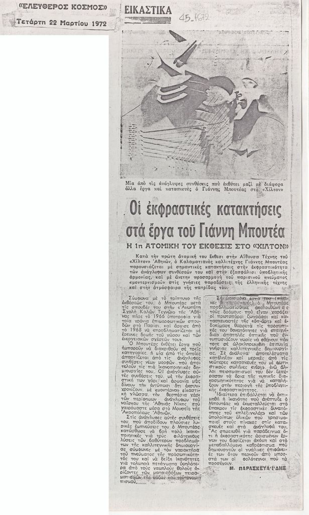 «Οι εκφραστικές κατακτήσεις στα έργα του Γιάννη Μπουτέα»