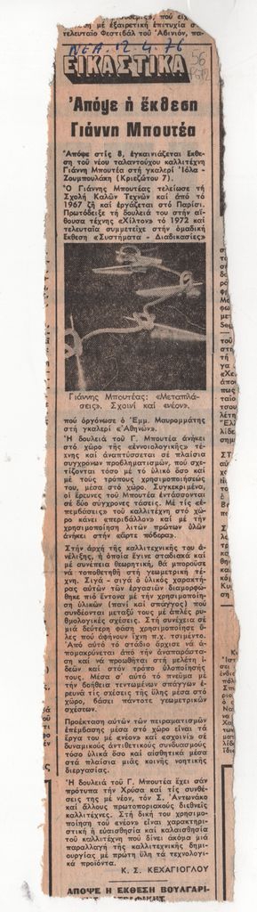 «Απόψε η έκθεση Γιάννη Μπουτέα»