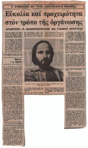 «Τι συμβαίνει με του ‘Ελληνικούς Μήνες’; Ευκολία και προχειρότητα στον τρόπο οργάνωσης, Απαντούν: Π. Καλαντζόπουλος και Γιάννης Μπουτέας»