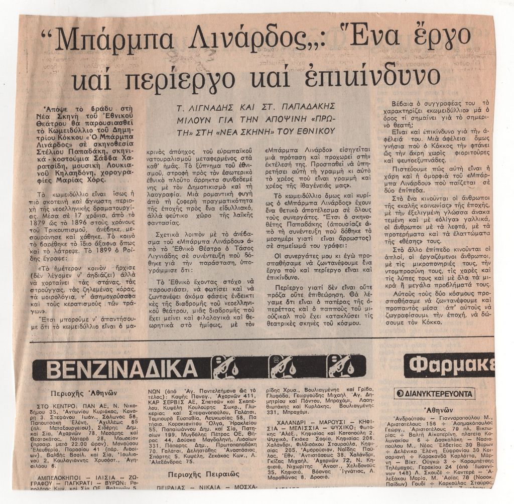 “Μάρμπα Λινάρδος’: Ένα έργο και περίεργο και επικίνδυνο”