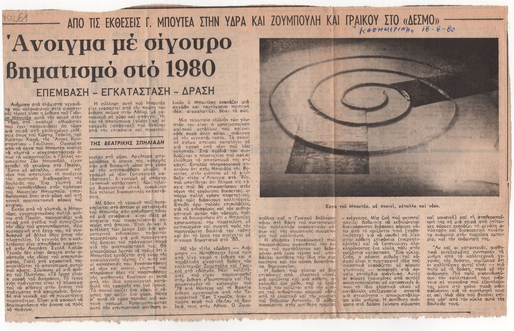 «Άνοιγμα με σίγουρο βηματισμό στο 1980, Επέμβαση –Εγκατάσταση – Δράση»