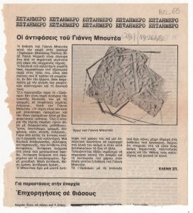 «Οι αντιφάσεις του Γιάννη Μπουτέ»