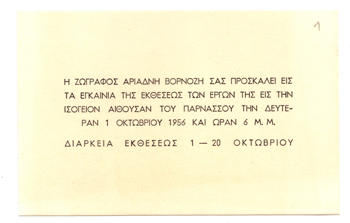 Έκθεση Αριάδνης Βορνόζη