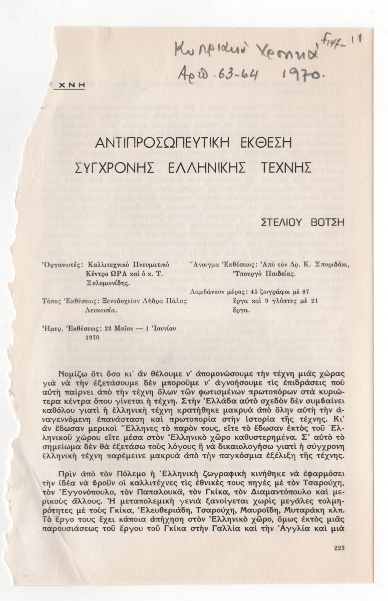 “Αντιπροσωπευτική Έκθεση Σύγχρονης ελληνικής Τέχνης”