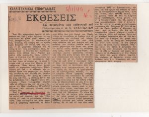 Κριτική έκθεσης του Δ. Μπράεσσα