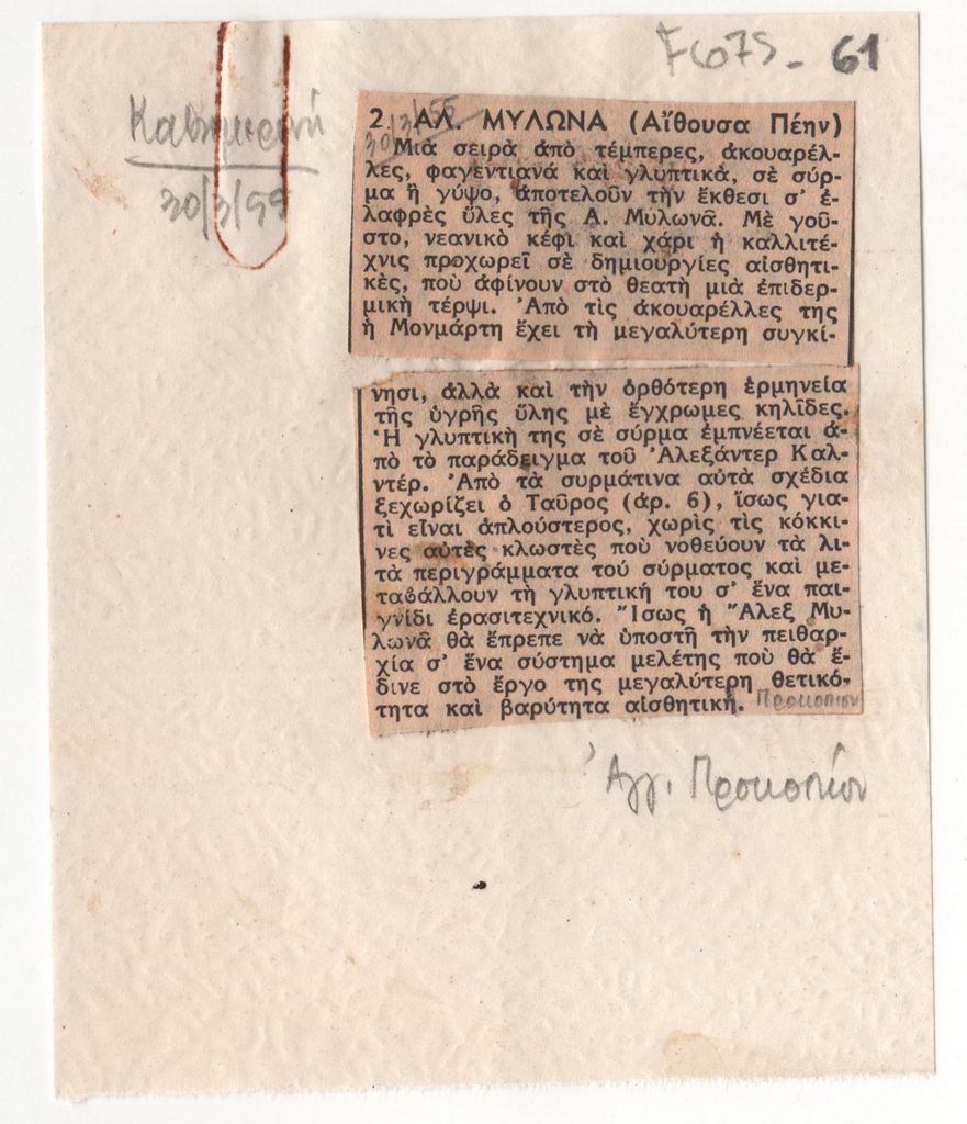 «Ά. Μυλωνά (Αίθουσα Πέην)»
