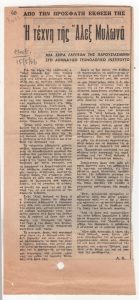 «Η τέχνη της Άλεξ Μυλωνά»