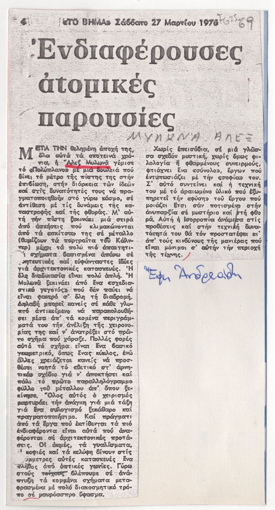 «Ενδιαφέρουσες ατομικές παρουσίες»