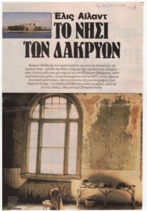 «Έλις Άιλαντ. Το νησί των δακρυών»