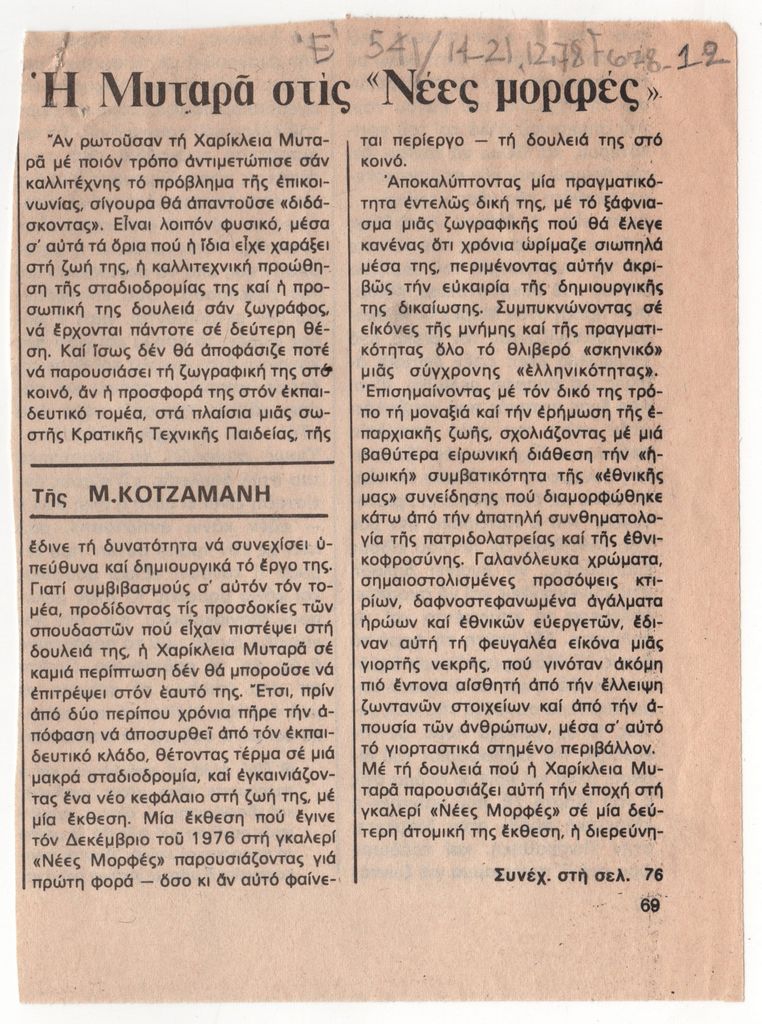 «Η Μυταρά στις “Νέες μορφές”»