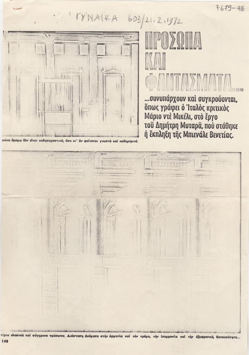 “Πρόσωπα και φαντάσματα”