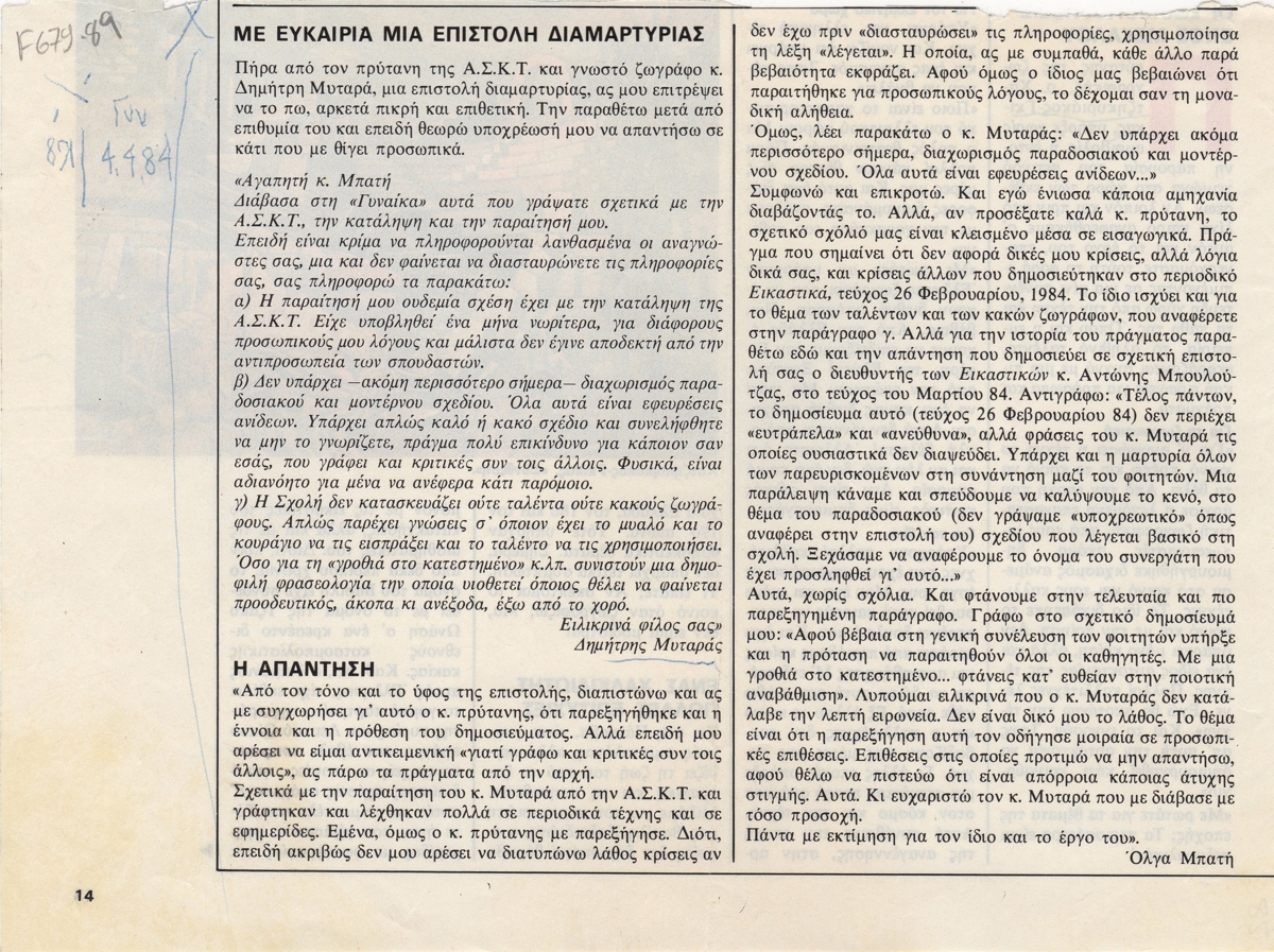 “Με ευκαιρία μια επιστολή διαμαρτυρίας”
