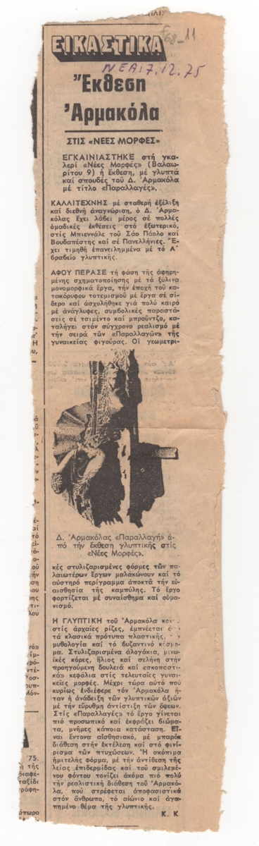 “Έκθεση Αρμακόλα στις «Νέες Μορφές»”