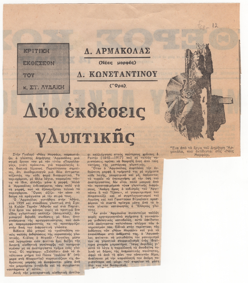 “Δύο εκθέσεις γλυπτικής”