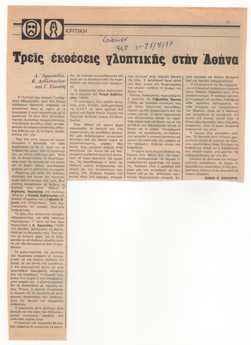 “Τρεις εκθέσεις γλυπτικής στην Αθήνα”