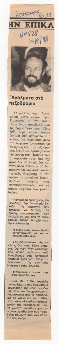 “Αγάλματα στο πεζοδρόμιο”