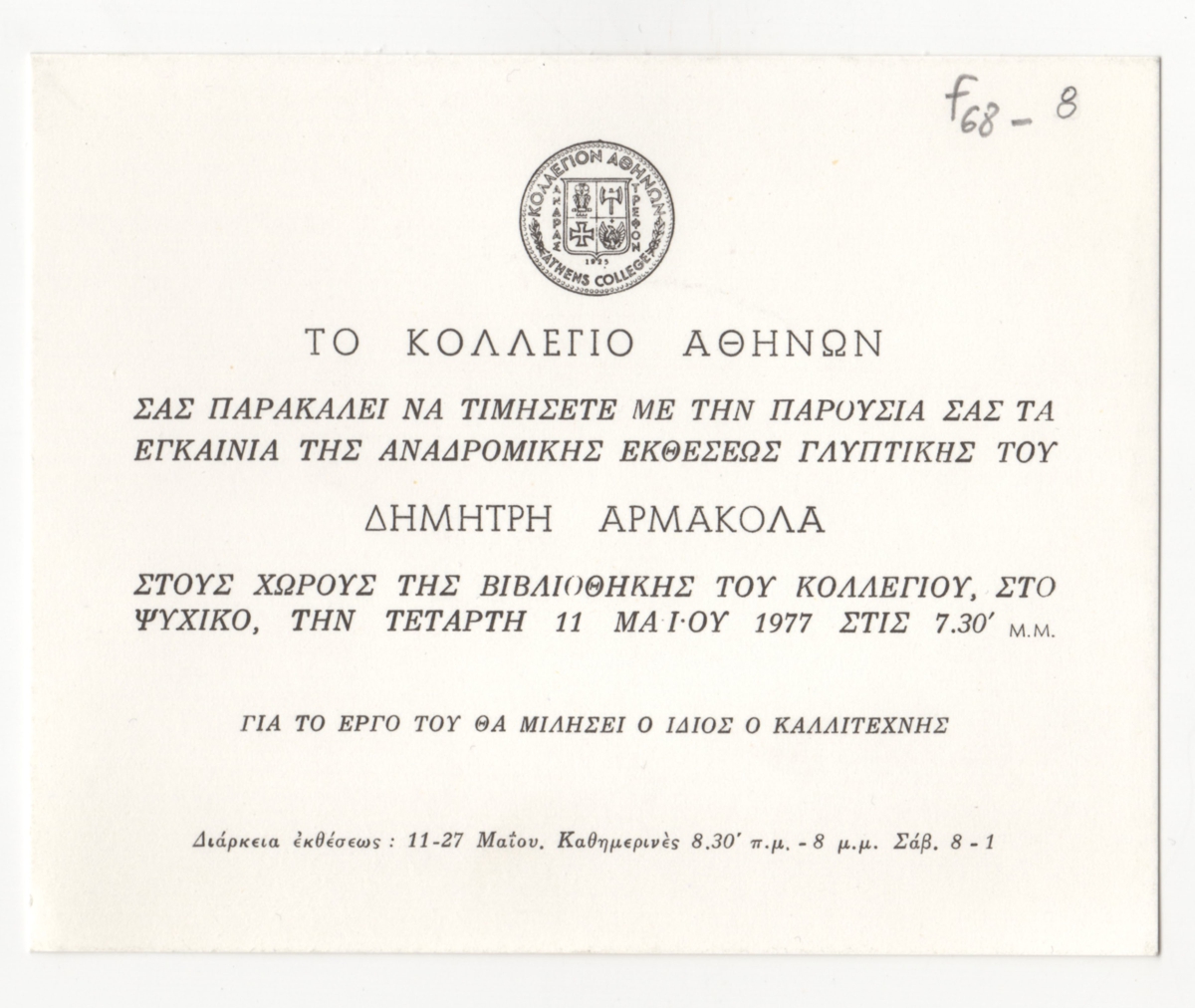 Αναδρομική έκθεση Δημήτρη Αρμακόλα