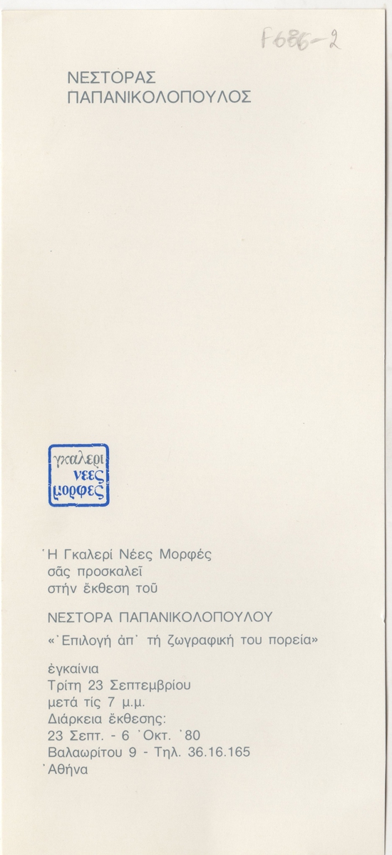 Έκθεση Νέστορα (Παπανικολόπουλου) “Επιλογή απ’ τη ζωγραφική του πορεία”