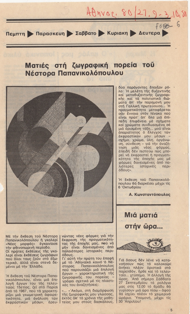 “Ματιές στη ζωγραφική πορεία του Νέστορα Παπανικολάου”
