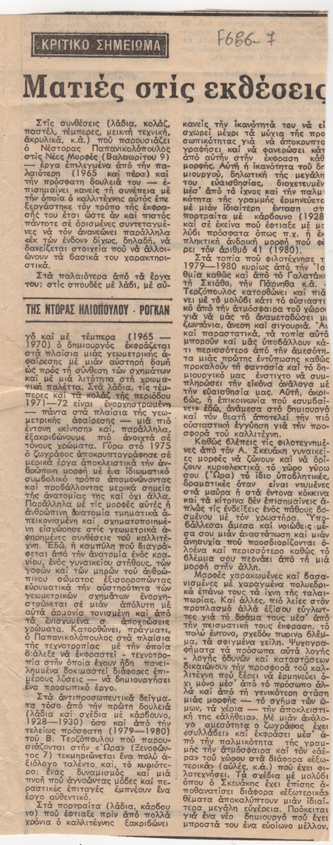 “Ματιές στις εκθέσεις”