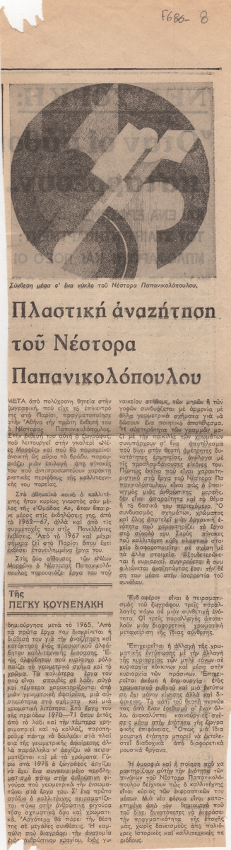 “Πλαστική αναζήτηση του Νέστορα Παπανικολόπουλου”