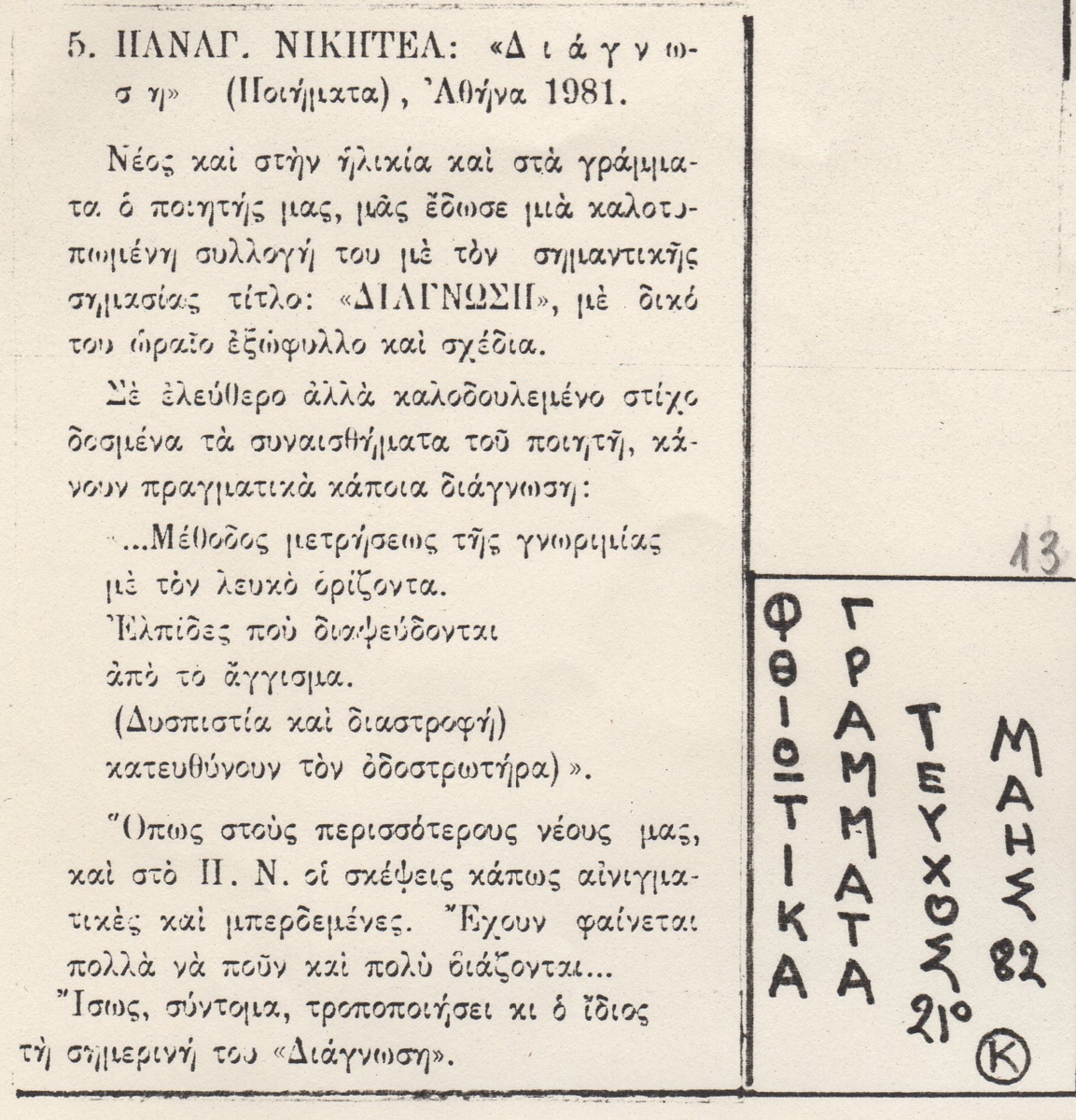 “Παναγιώτη Νικητέα : ‘Διάγνωση’ (Ποιήματα), Αθήνα, 1981”.