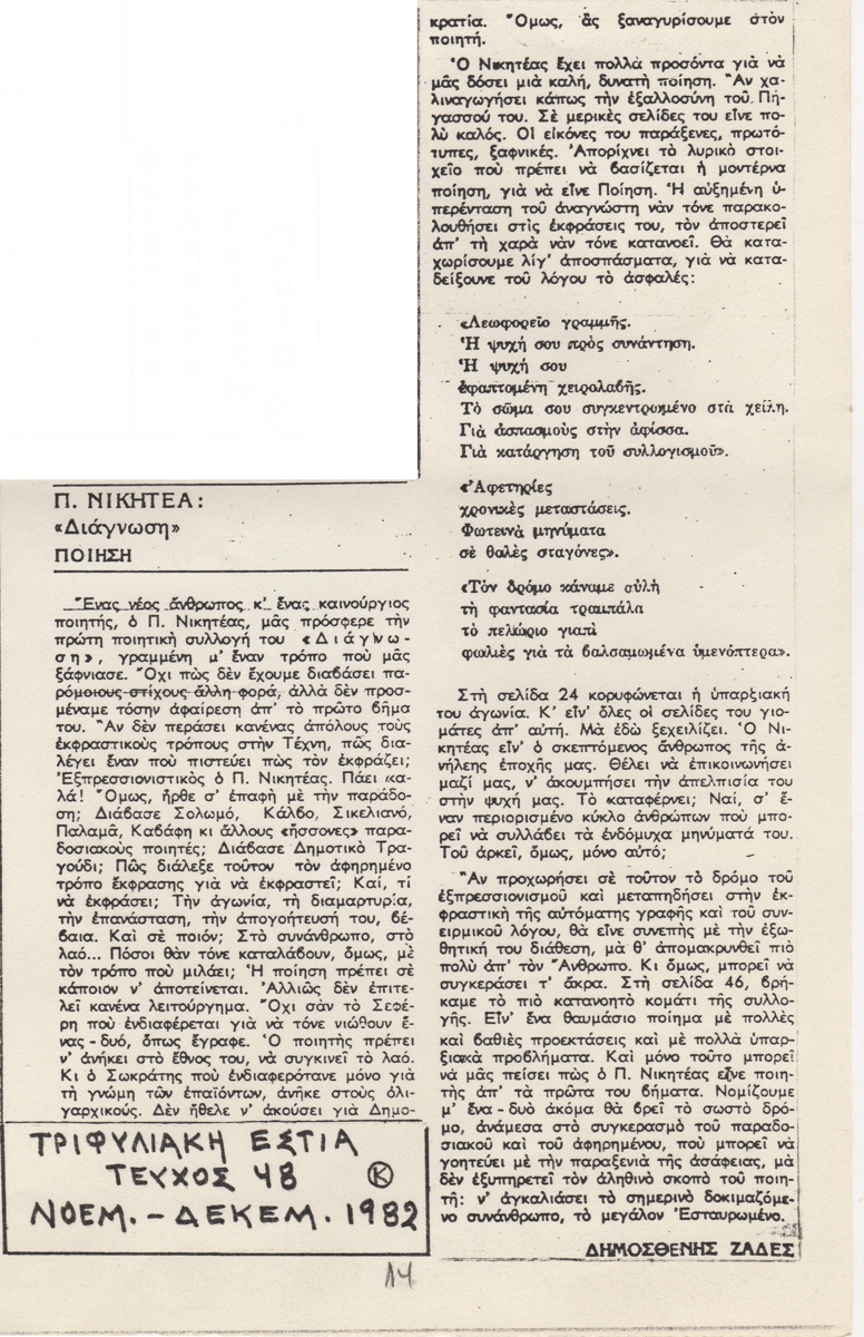 “Π. Νικητέα: ‘Διάγνωση’. Ποίηση”
