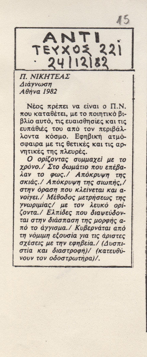 “Π. Νικητέας ‘Διάγνωση’, Αθήνα, 1982”