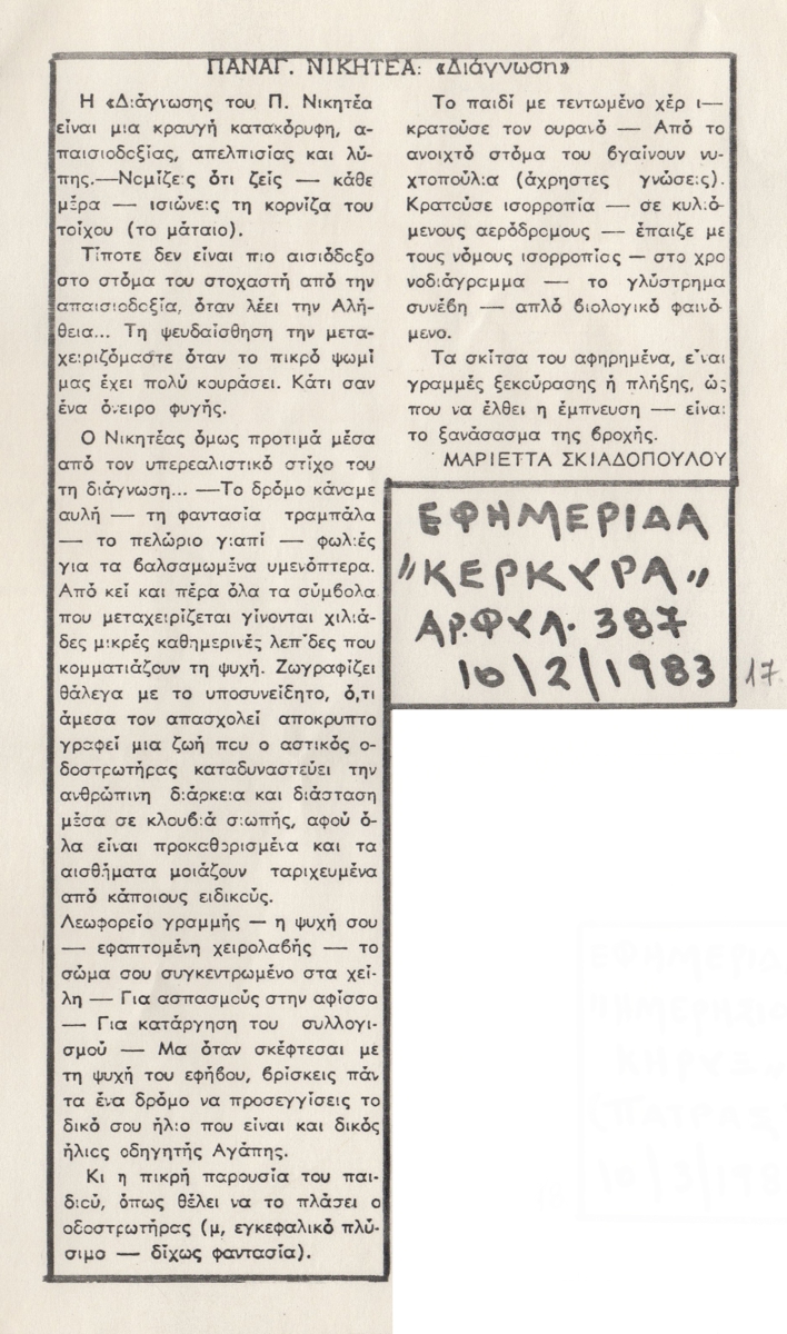 “Παναγ. Νικητέα : ‘Διάγνωση'”