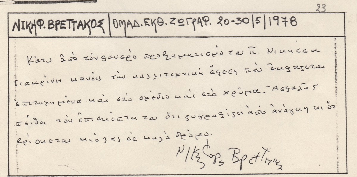 Κριτική για τον Παναγιώτη Νικητέα