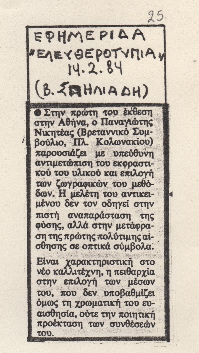 Κριτική έκθεσης του Παναγιώτη Νικητέα
