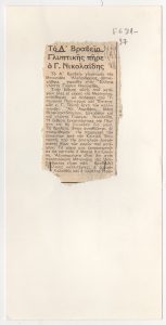 “Το Α’ Βραβείο γλυπτικής πήρε ο Γ. Νικολαΐδης”