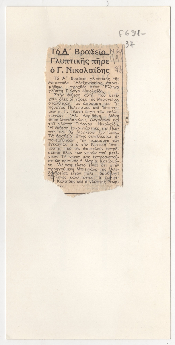 “Το Α’ Βραβείο γλυπτικής πήρε ο Γ. Νικολαΐδης”