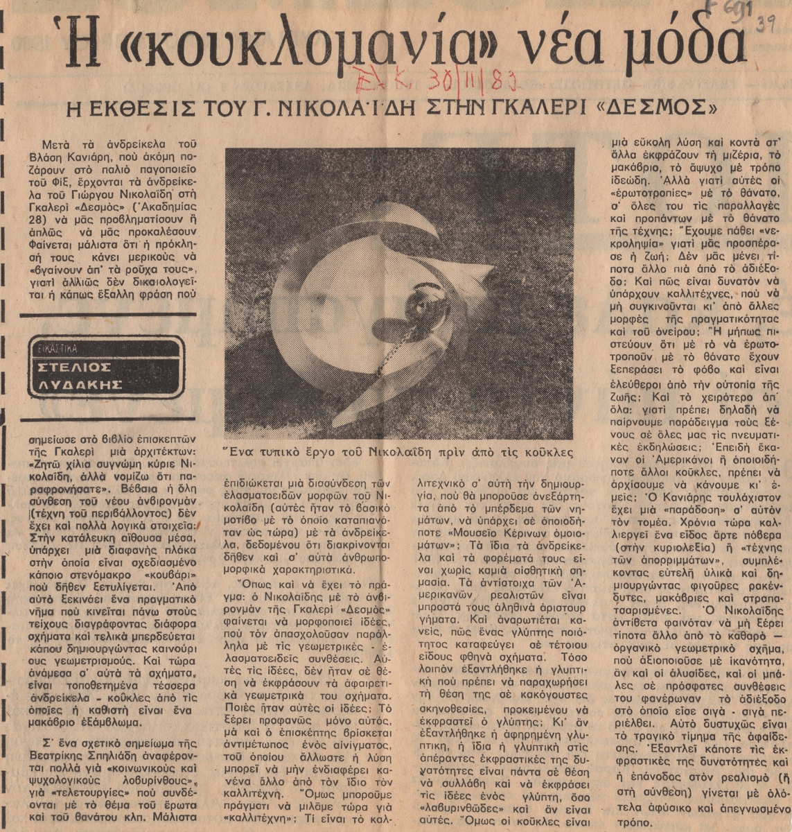 “Η ‘κουκλομανία’ νέα μόδα. Η έκθεσις του Γ. Νικολαΐδη στην γκαλερί ‘Δεσμός'”
