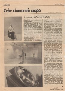 “Η γλυπτική του Γιώργου Νικολαΐδη”