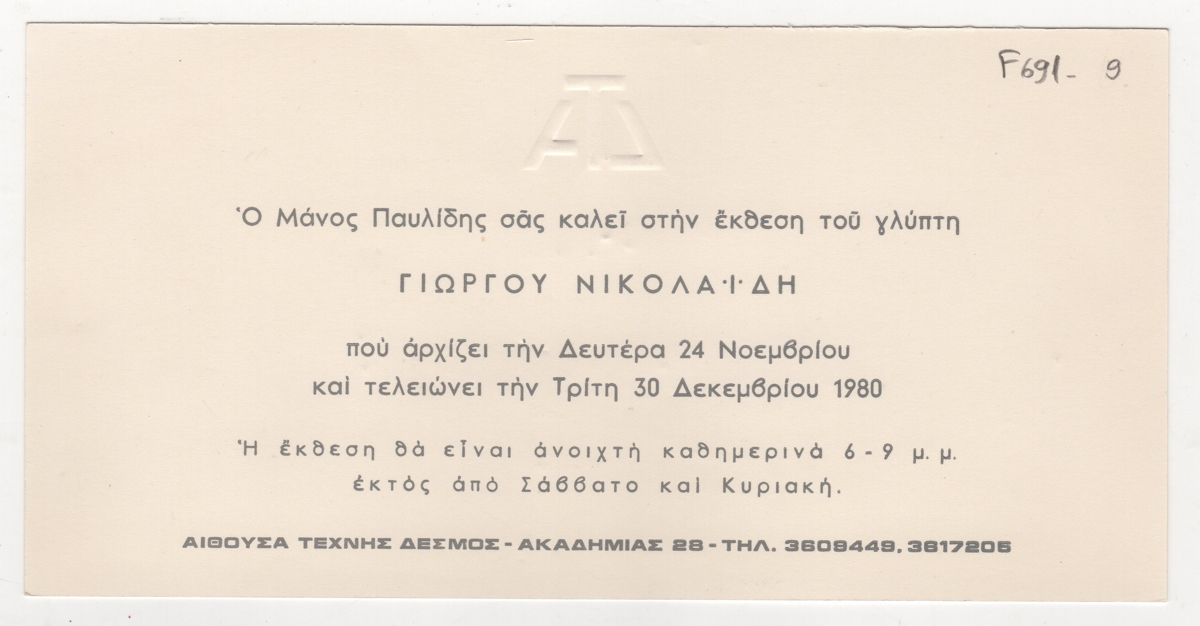 Έκθεση Γιώργου Νικολαίδη