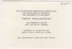 Έκθεση Γιώργου Νικολακόπουλου