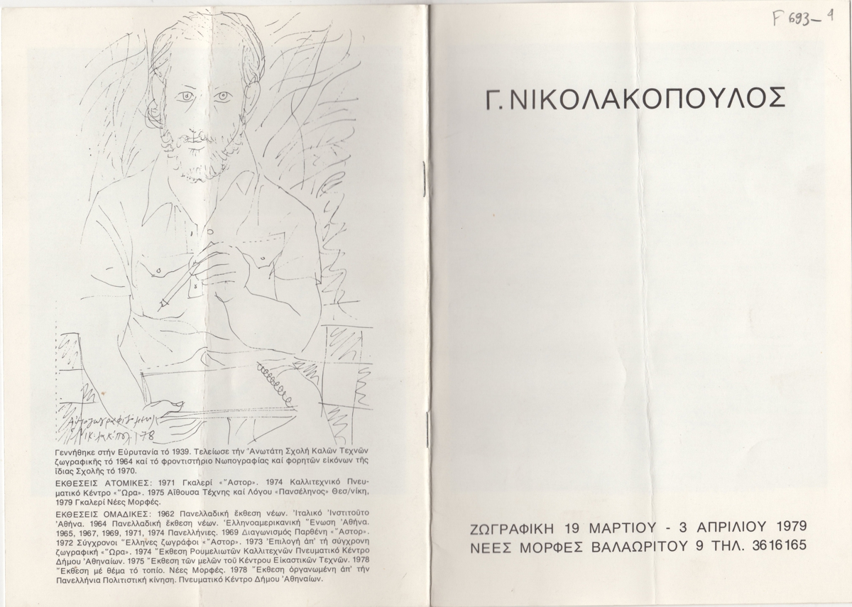 Έκθεση Γιώργου Νικολακόπουλου