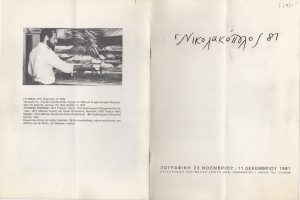 Έκθεση Γιώργου Νικολακόπουλου