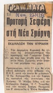 “Προτομή Σεφέρη στη Νέα Σμύρνη”