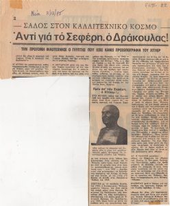 “Σάλος στον καλλιτεχνικό κόσμο. Αντί για το Σεφέρη, ο Δράκουλας!”