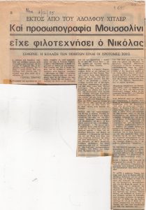 “Και προσωπογραφία Μουσσολίνι είχε φιλοτεχνήσει ο Νικόλας”