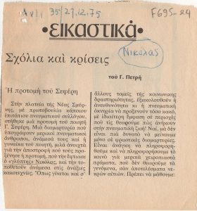 “Σχόλια και κρίσεις. Η προτομή του Σεφέρη”