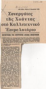 Συνεργάτες της Χούντας στο Καλλιτεχνικό Επιμελητήριο