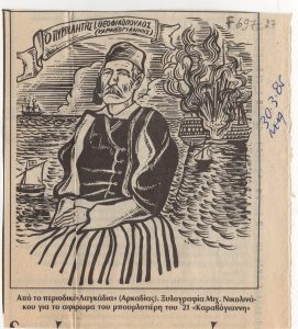 Αναπαραγωγή έργου “Ο πυρπολητής Ι. Θεοφιλόπουλος”