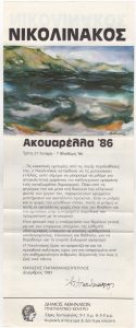 Έκθεση Μιχάλη Νικολινάκου “Ακουαρέλλα 86”
