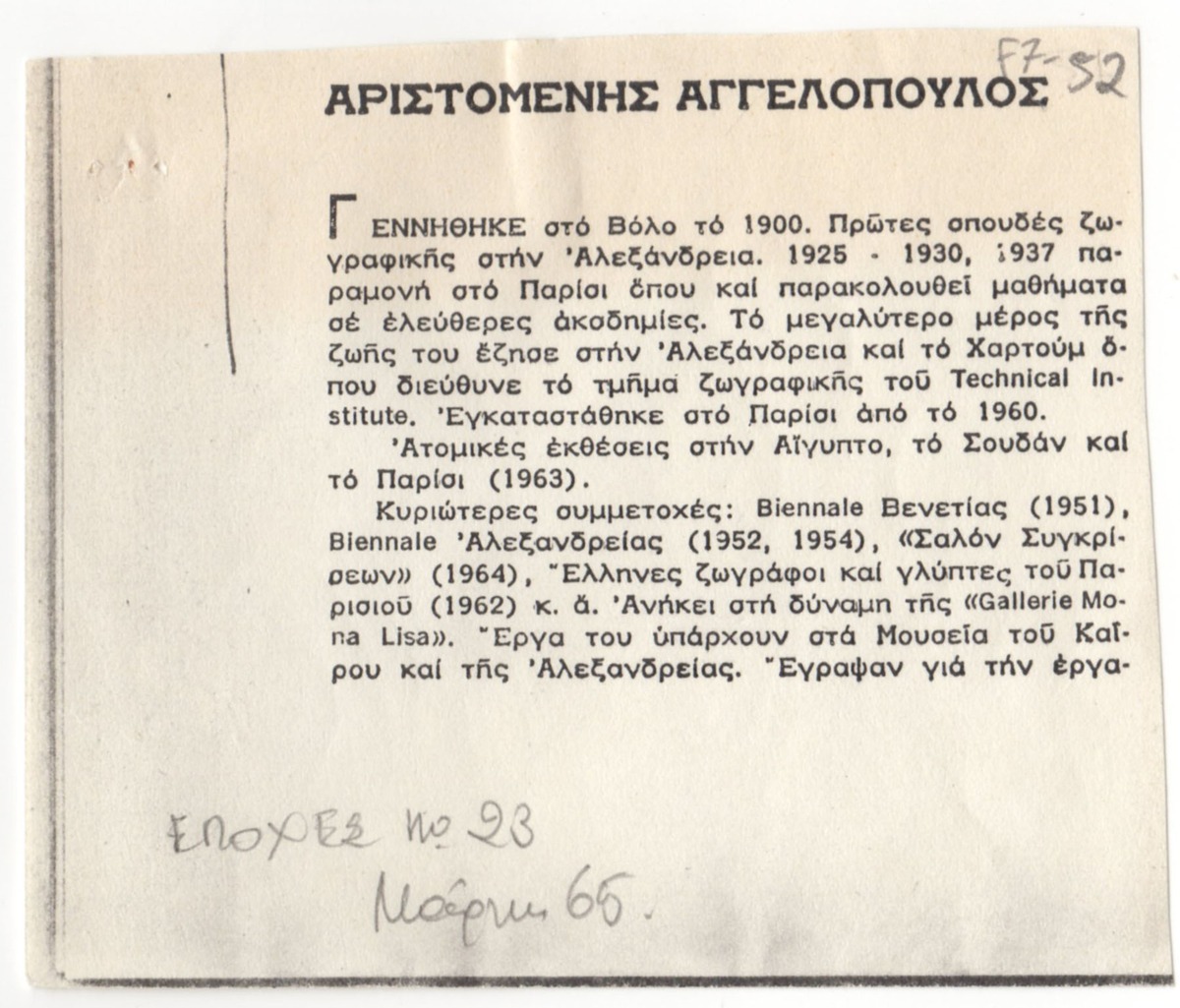 “Αριστομένης Αγγελόπουλος”