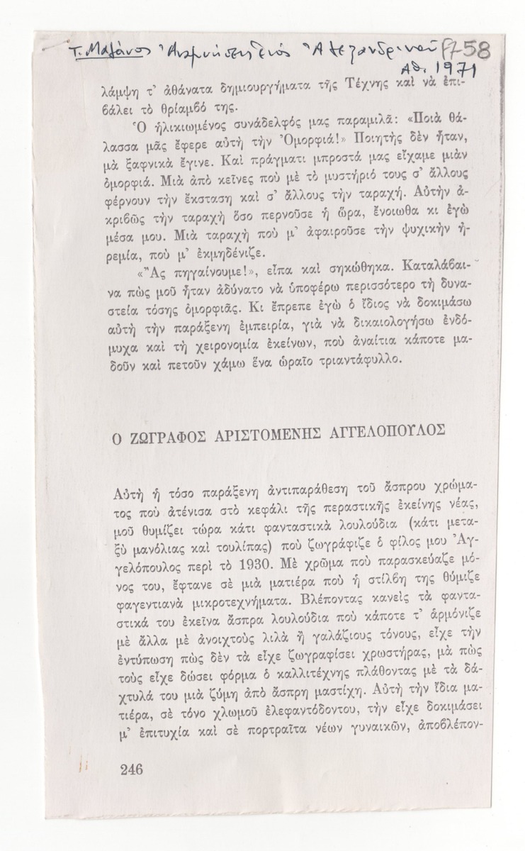“Ο Ζωγράφος Αριστομένης Αγγελόπουλος”